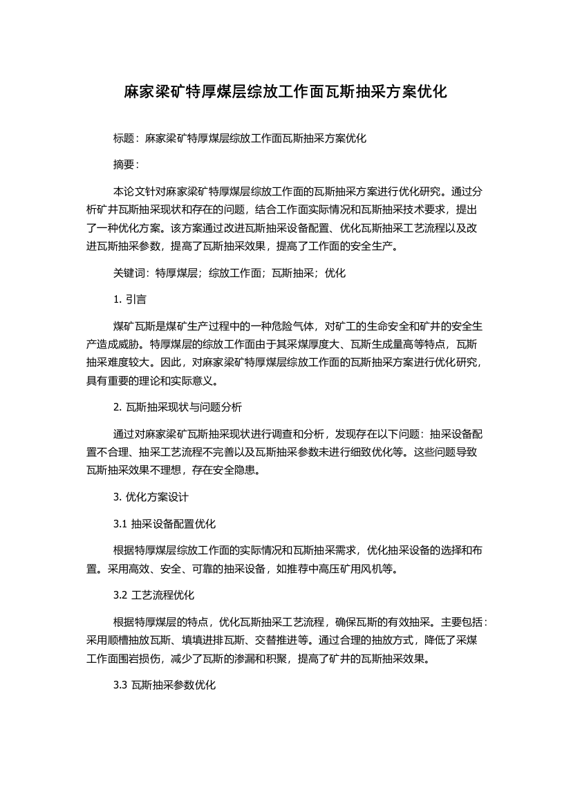 麻家梁矿特厚煤层综放工作面瓦斯抽采方案优化