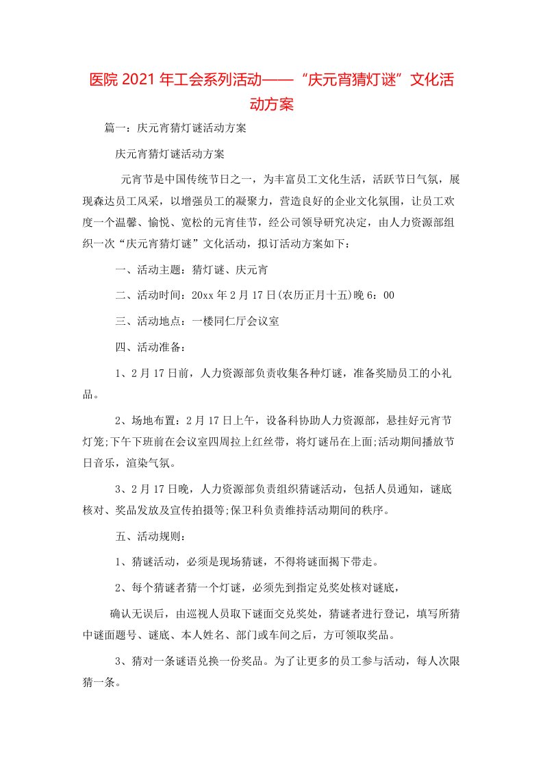 策划方案-医院2021年工会系列活动——“庆元宵猜灯谜”文化活动方案