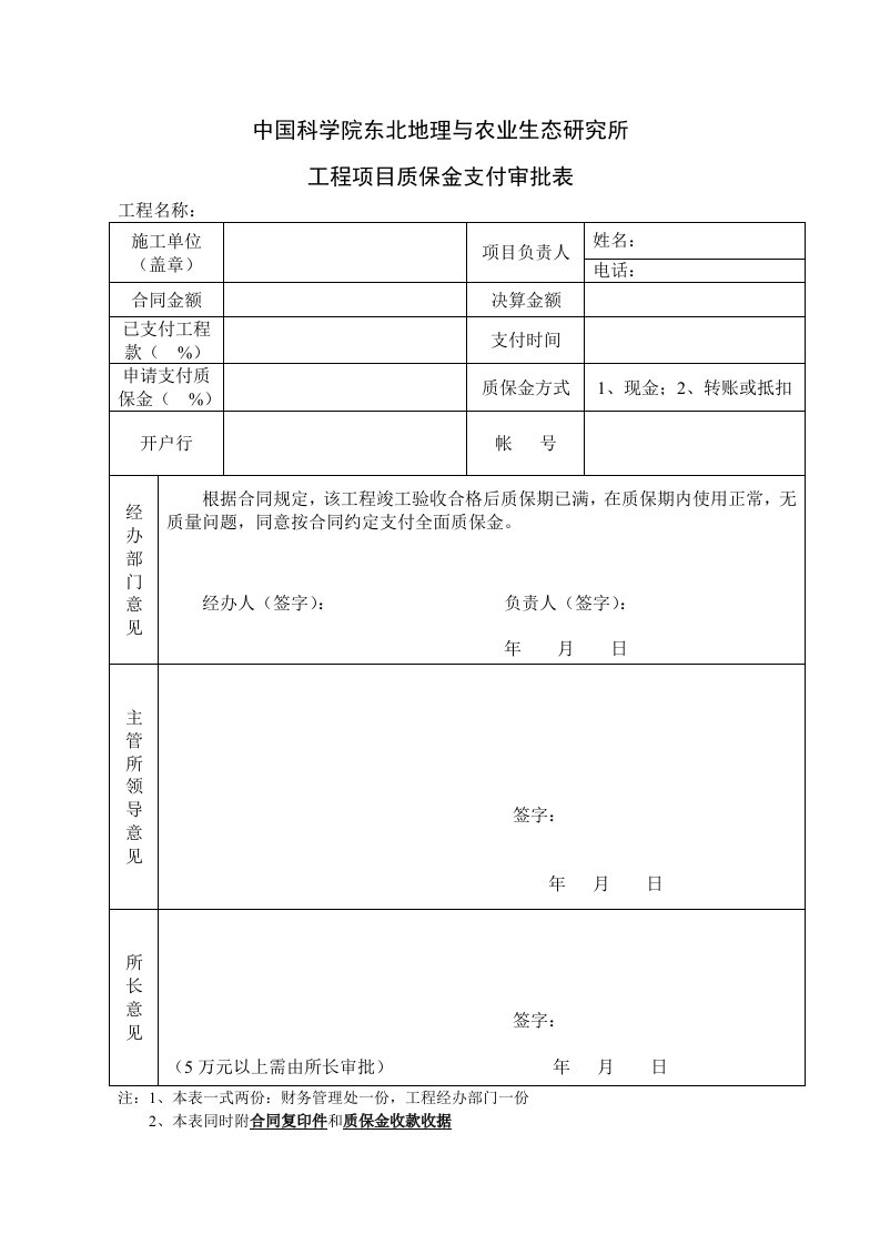 江西财经大学工程项目质保金支付审批表-中国科学院东北地理与农业