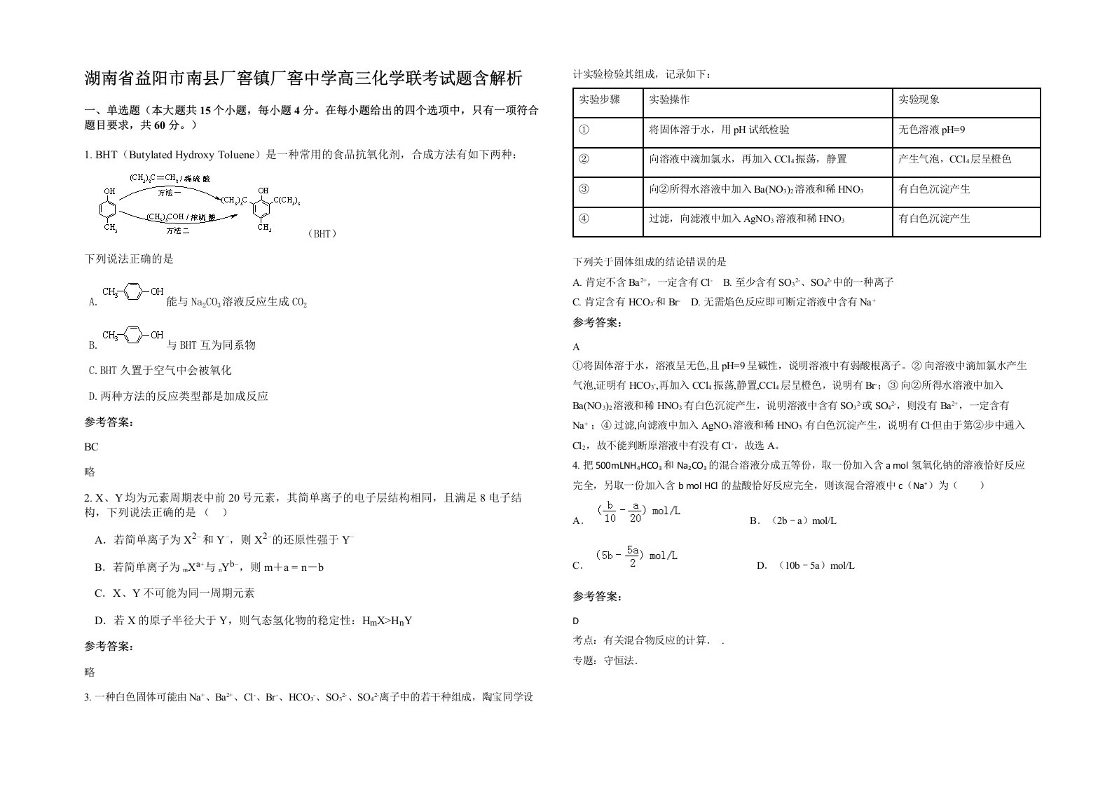 湖南省益阳市南县厂窖镇厂窖中学高三化学联考试题含解析