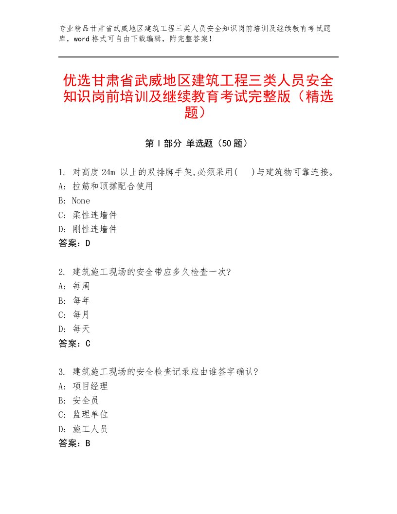 优选甘肃省武威地区建筑工程三类人员安全知识岗前培训及继续教育考试完整版（精选题）