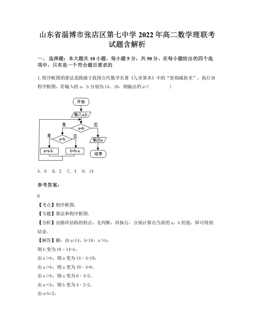 山东省淄博市张店区第七中学2022年高二数学理联考试题含解析