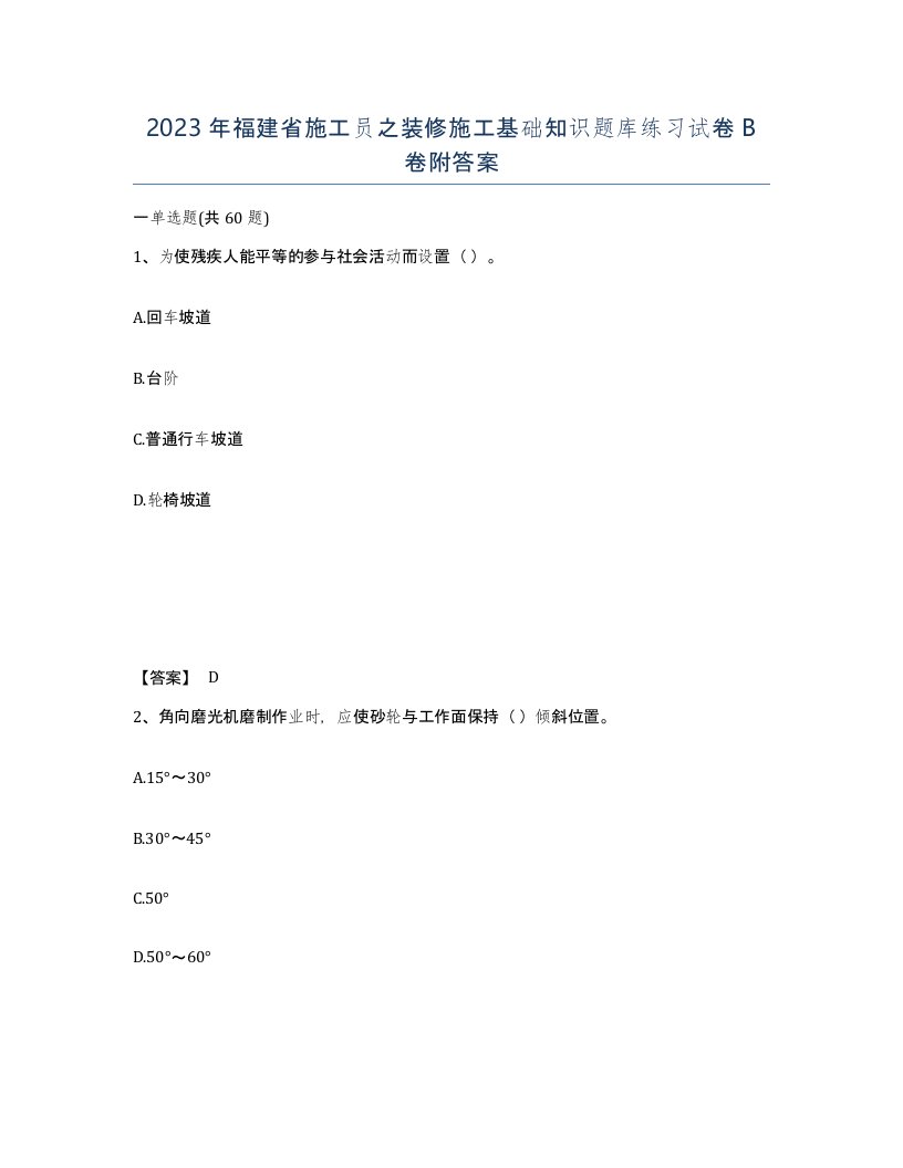 2023年福建省施工员之装修施工基础知识题库练习试卷B卷附答案