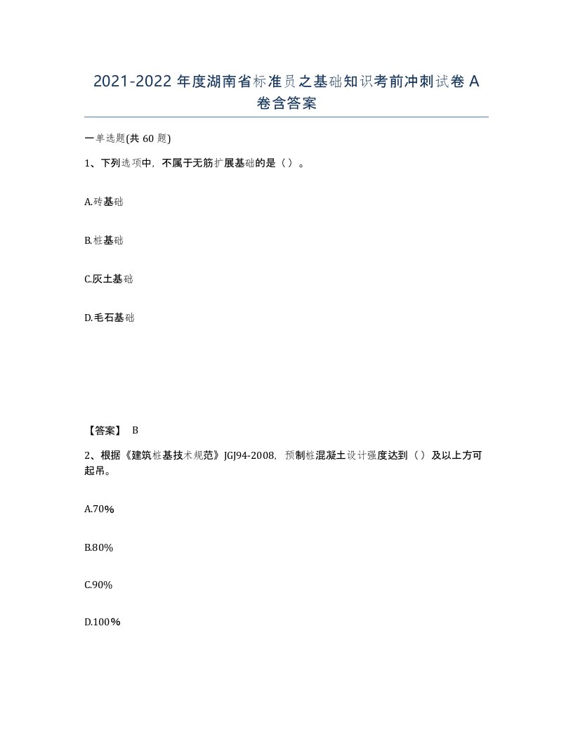 2021-2022年度湖南省标准员之基础知识考前冲刺试卷A卷含答案