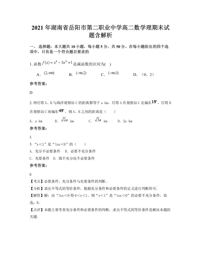 2021年湖南省岳阳市第二职业中学高二数学理期末试题含解析