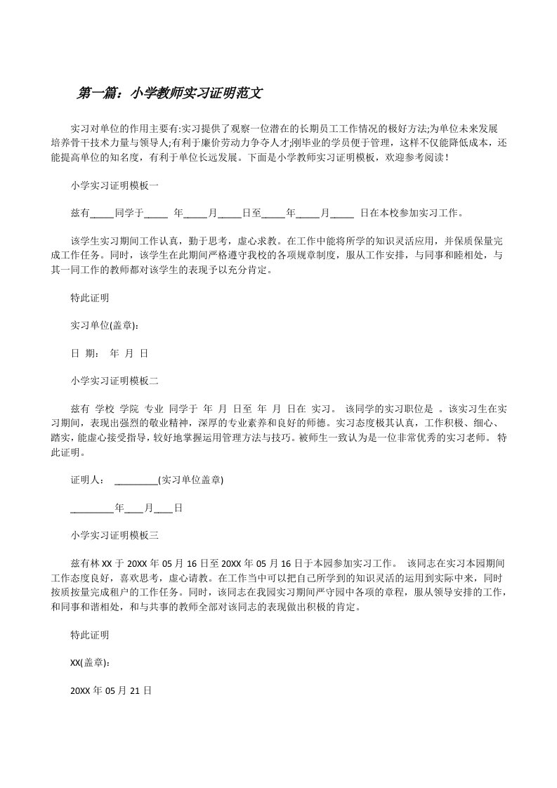 小学教师实习证明范文[修改版]