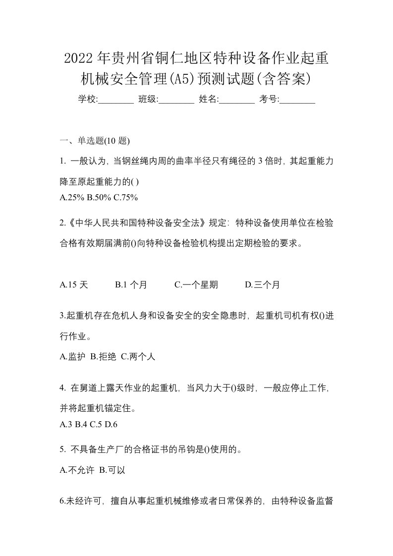 2022年贵州省铜仁地区特种设备作业起重机械安全管理A5预测试题含答案