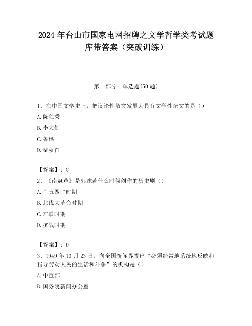 2024年台山市国家电网招聘之文学哲学类考试题库带答案（突破训练）