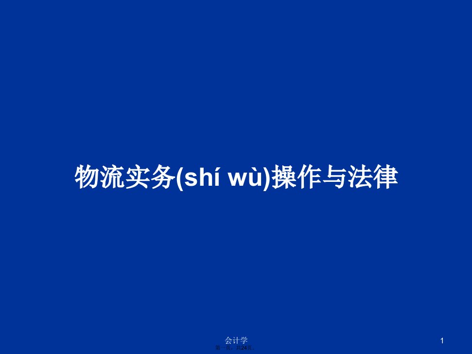 物流实务操作与法律PPT学习教案