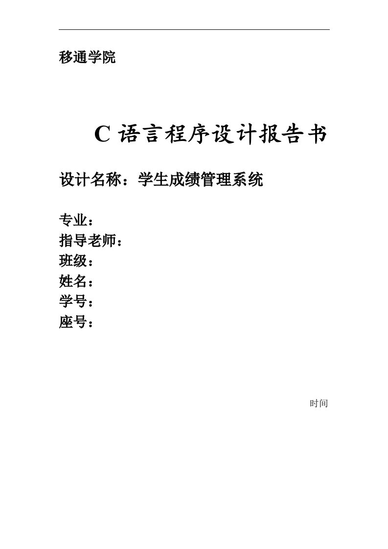 C语言程序设计学生成绩管理系统实验报告毕业设计论文word格式