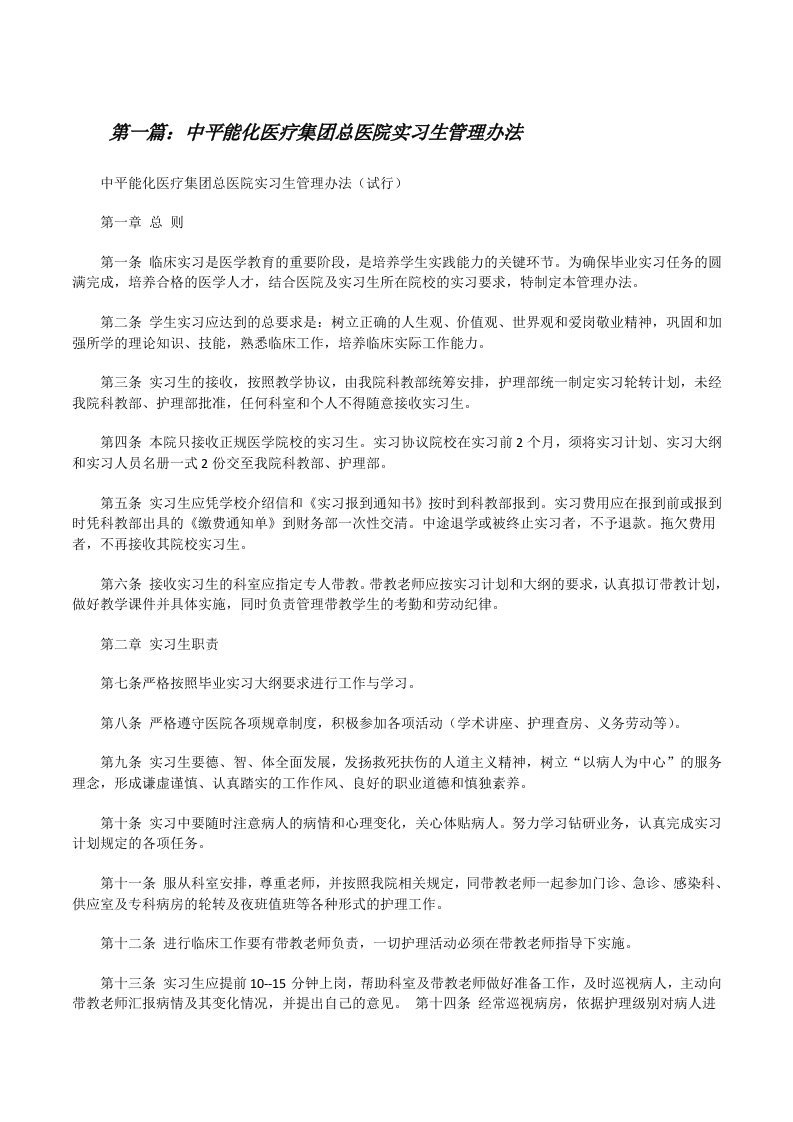 中平能化医疗集团总医院实习生管理办法[修改版]