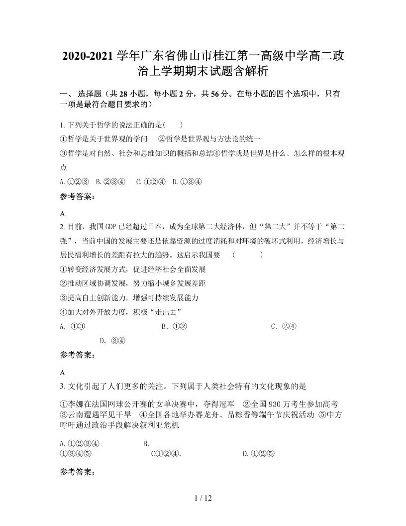 2020-2021学年广东省佛山市桂江第一高级中学高二政治上学期期末试题含解析