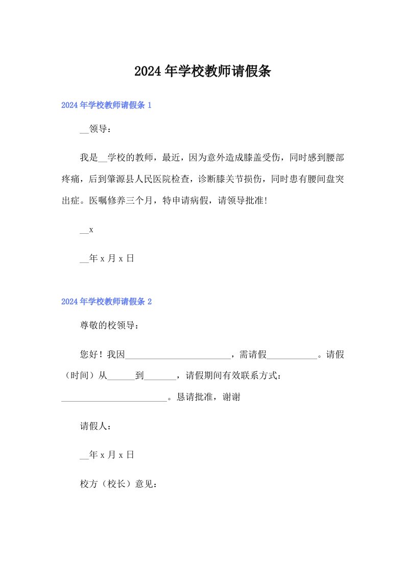 2024年学校教师请假条