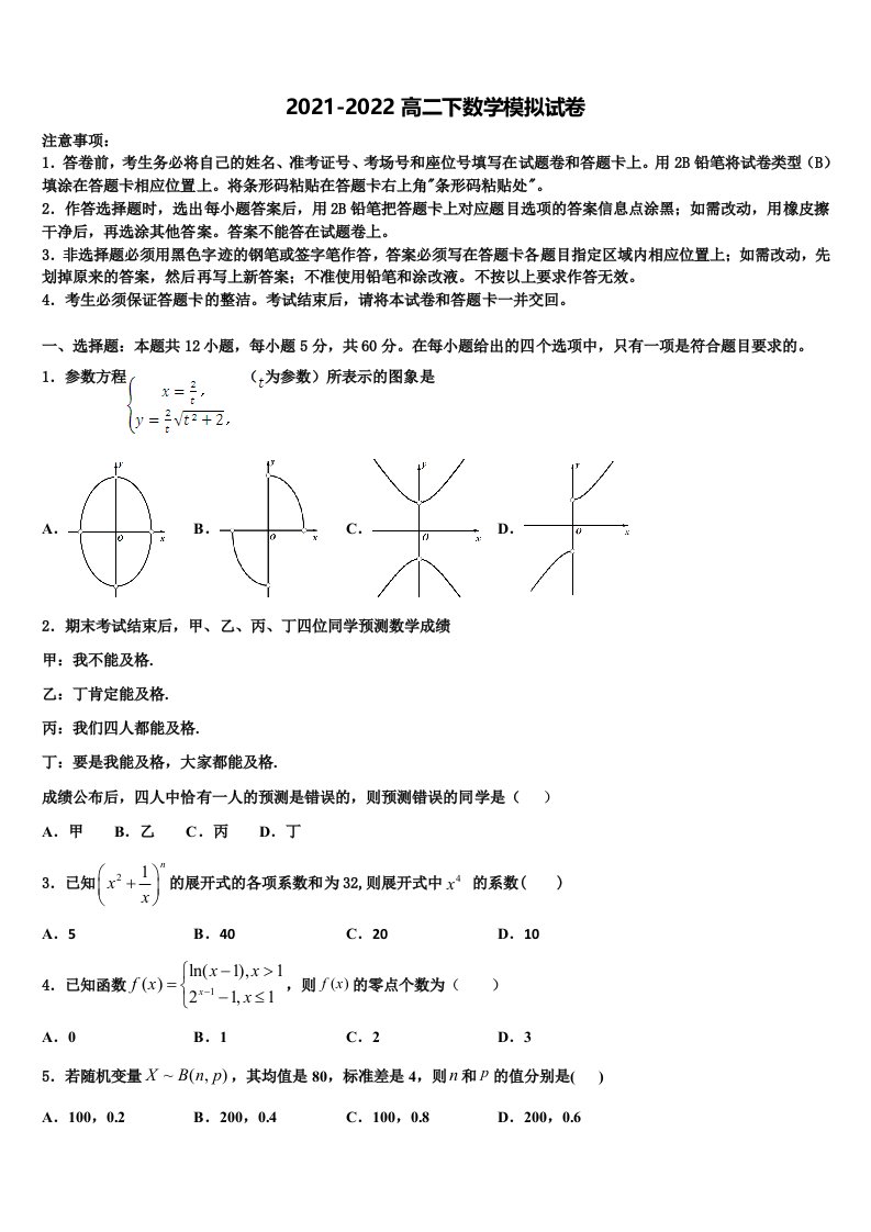 2022届陕西省咸阳彩虹中学数学高二第二学期期末质量跟踪监视模拟试题含解析