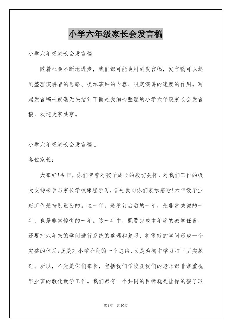 小学六年级家长会发言稿范例