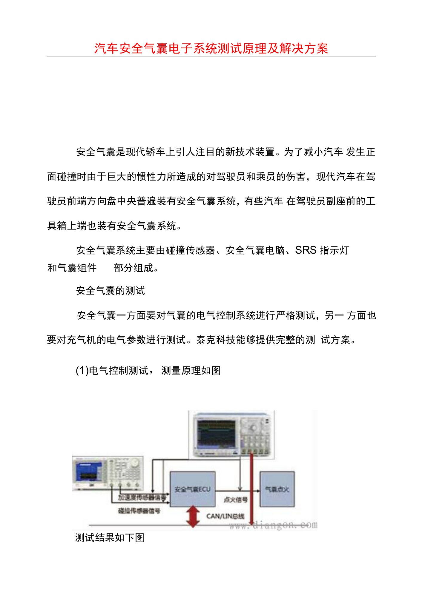 汽车安全气囊电子系统测试原理及解决方案