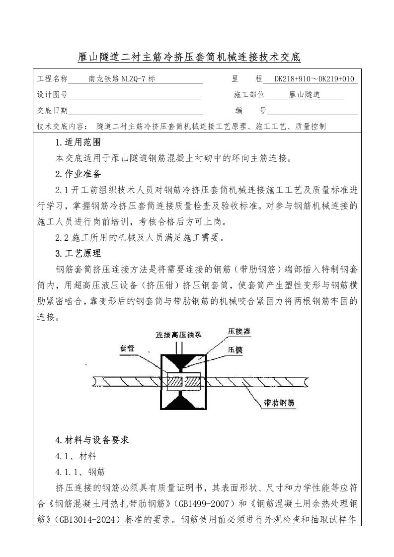 铁路隧道二衬主筋冷挤压套筒机械连接技术交底