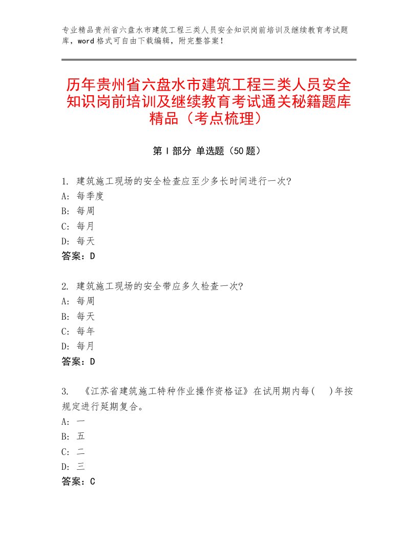 历年贵州省六盘水市建筑工程三类人员安全知识岗前培训及继续教育考试通关秘籍题库精品（考点梳理）