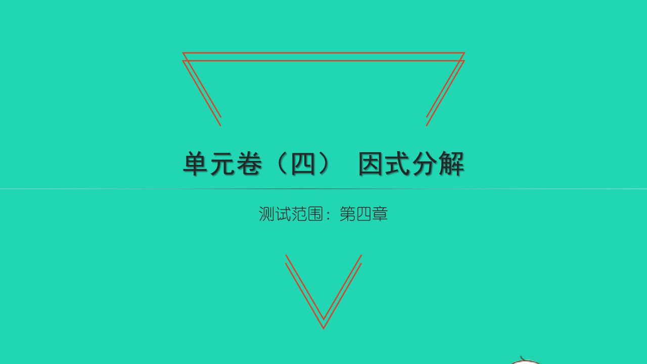 2022八年级数学下册第四章因式分解单元卷习题课件新版北师大版