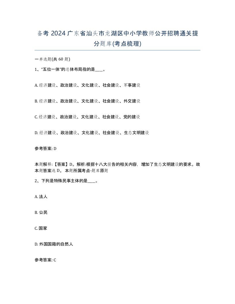 备考2024广东省汕头市龙湖区中小学教师公开招聘通关提分题库考点梳理