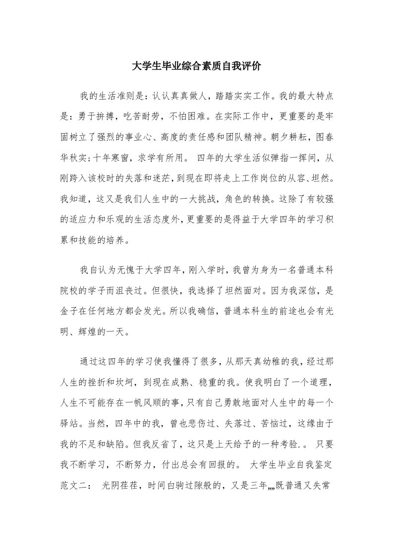 大学生毕业综合素质自我评价