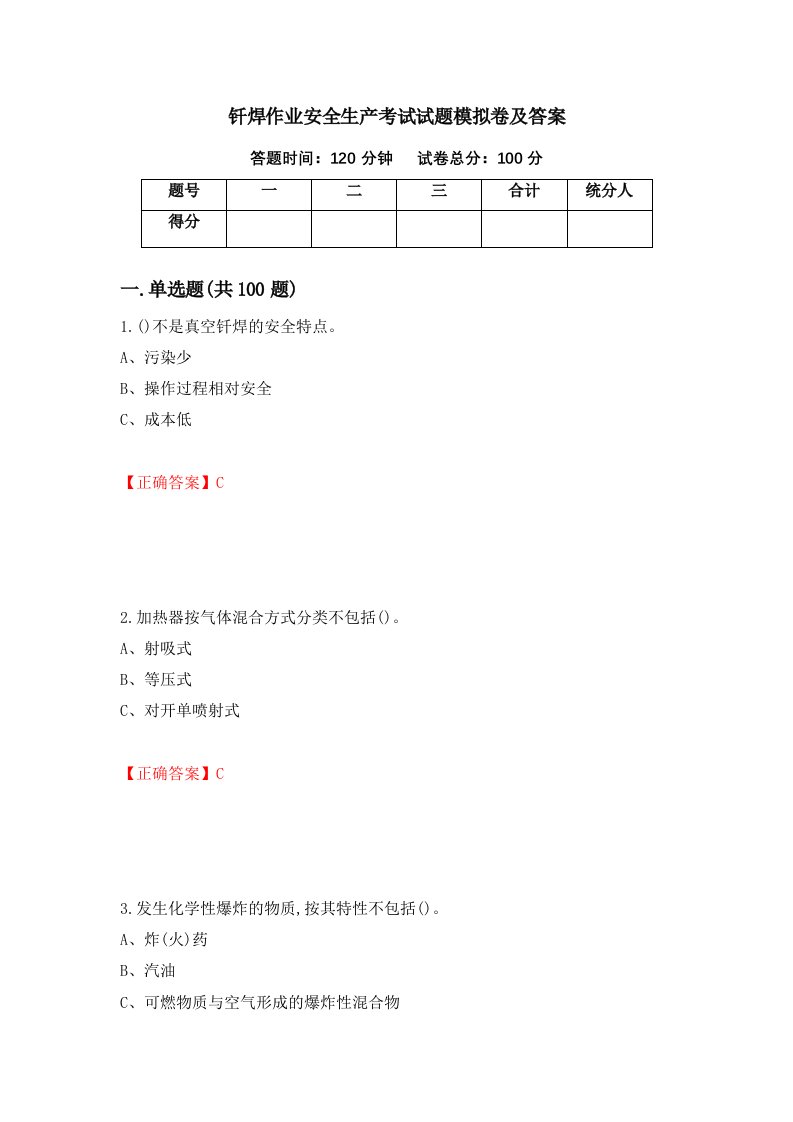 钎焊作业安全生产考试试题模拟卷及答案第42卷