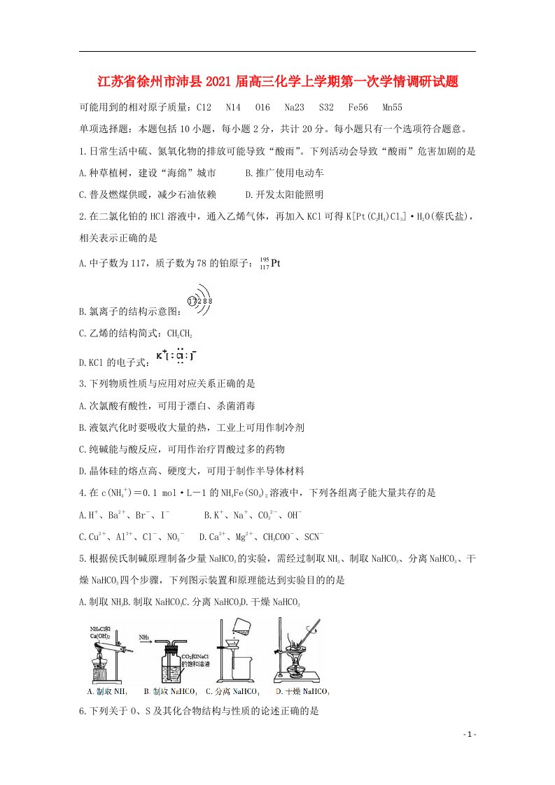 江苏省徐州市沛县2021届高三化学上学期第一次学情调研试题