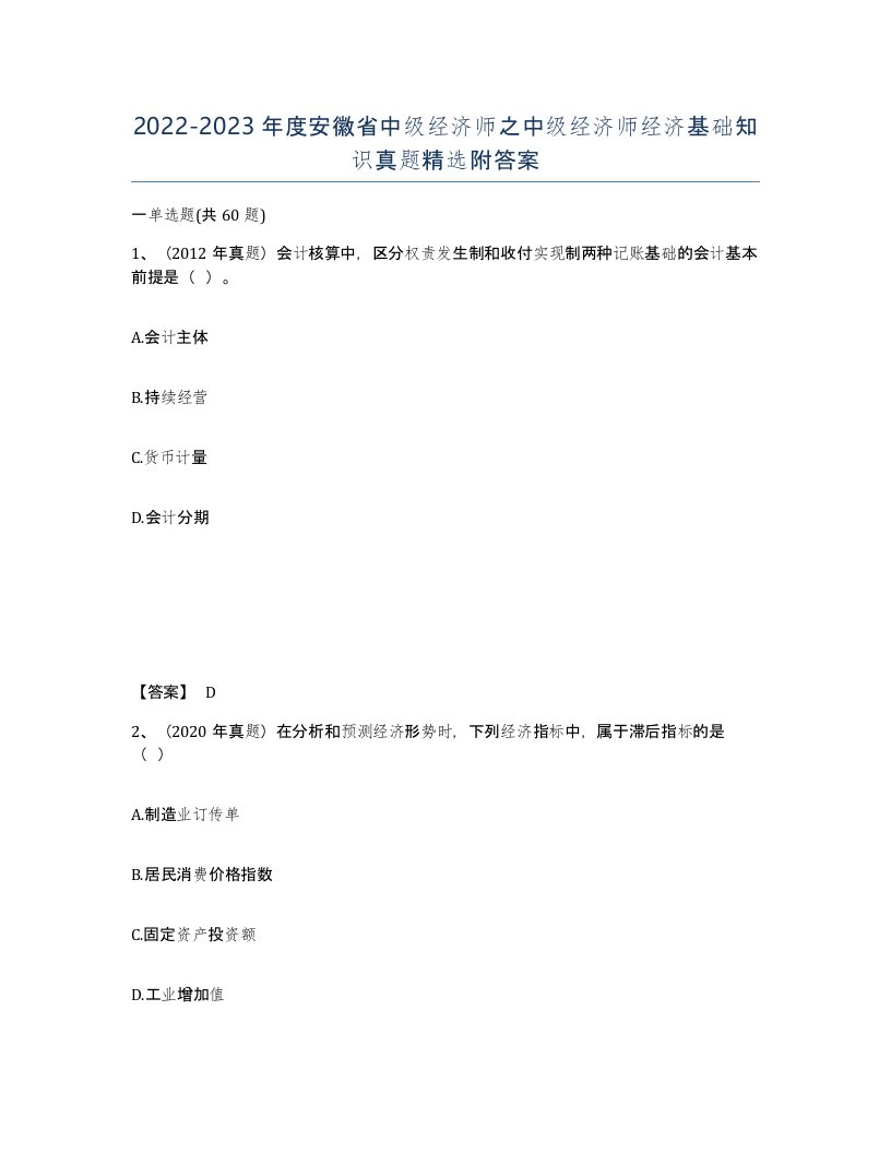 2022-2023年度安徽省中级经济师之中级经济师经济基础知识真题附答案