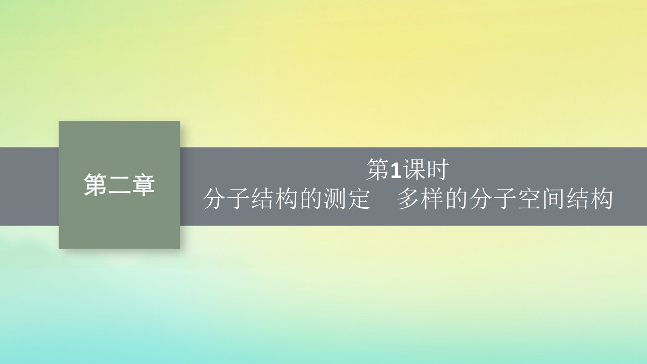 新教材适用高中化学第2章分子结构与性质第2节分子的空间结构第1课时分子结构的测定多样的分子空间结构课件新人教版选择性必修2