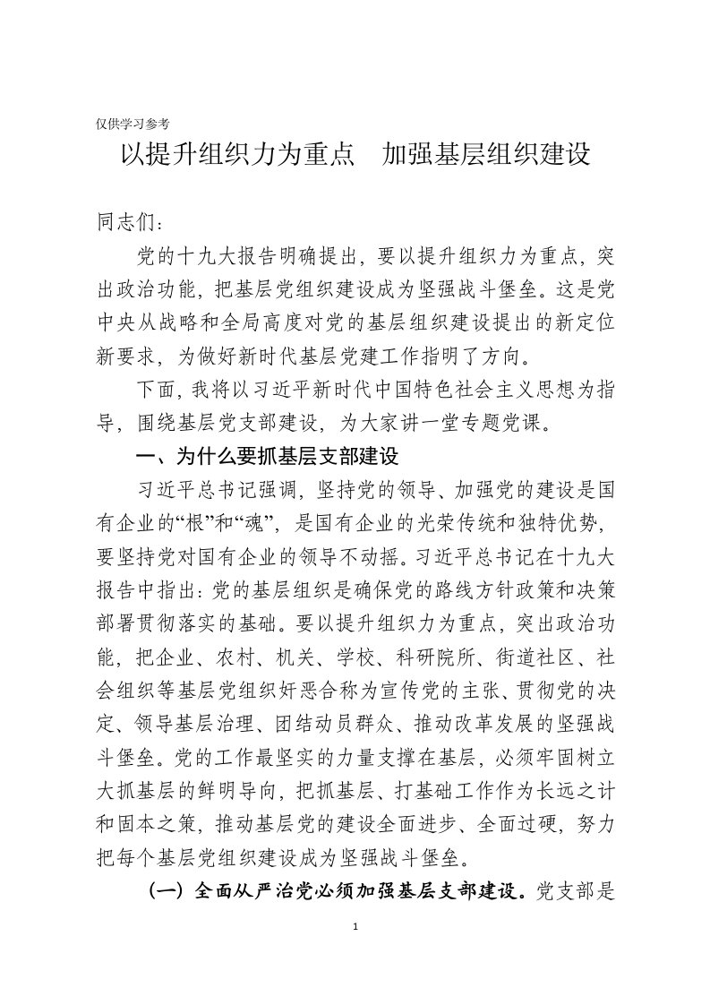 提升组织力加强基层党组织建设专题党课讲稿范文