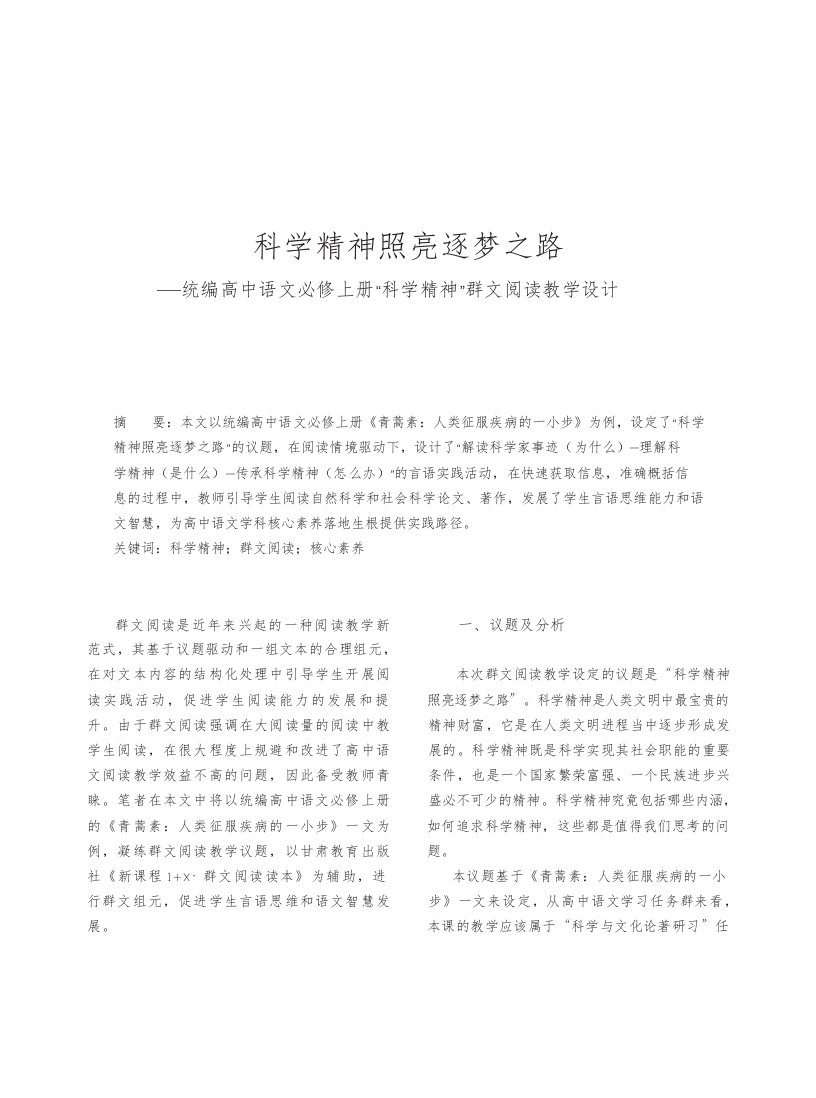 科学精神照亮逐梦之路——统编高中语文必修上册“科学精神”群文阅读教学设计