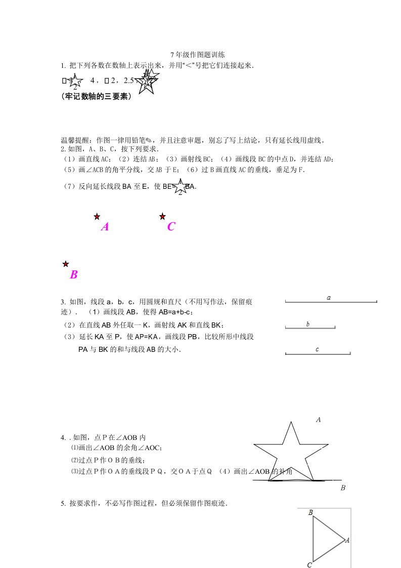 7上数学必考作图题