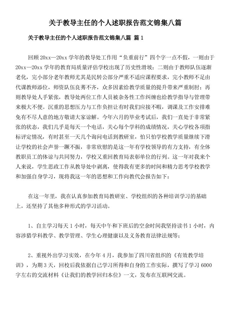 关于教导主任的个人述职报告范文锦集八篇