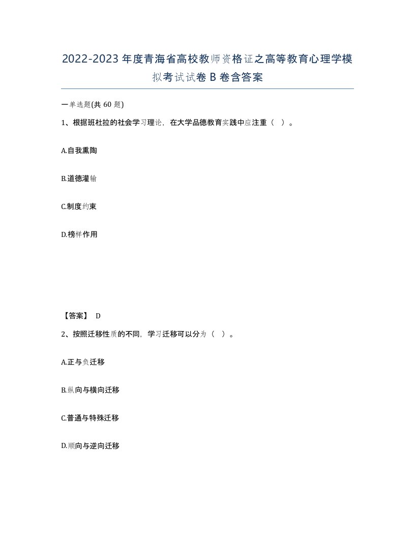 2022-2023年度青海省高校教师资格证之高等教育心理学模拟考试试卷B卷含答案