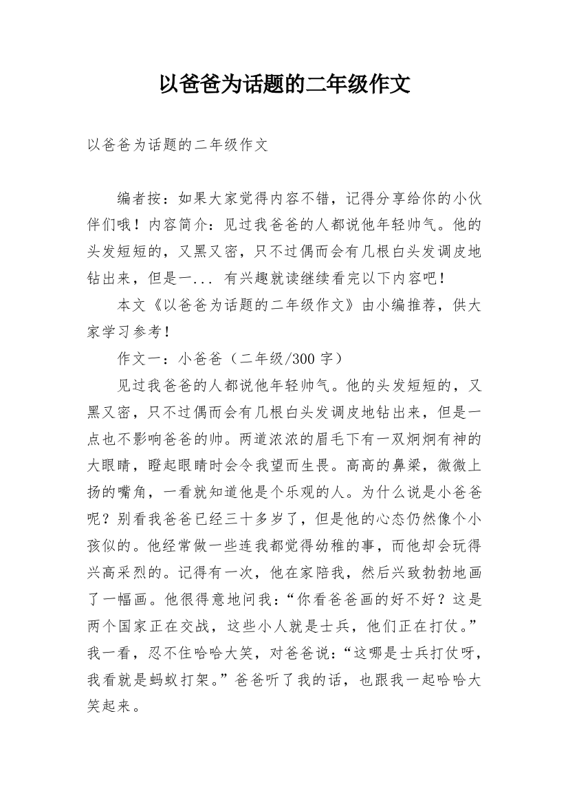 以爸爸为话题的二年级作文