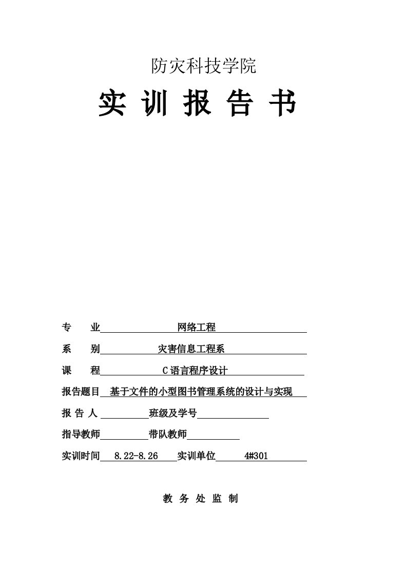 C语言程序设计课程设计实训报告-基于文件的小型图书管理系统的设计与实现