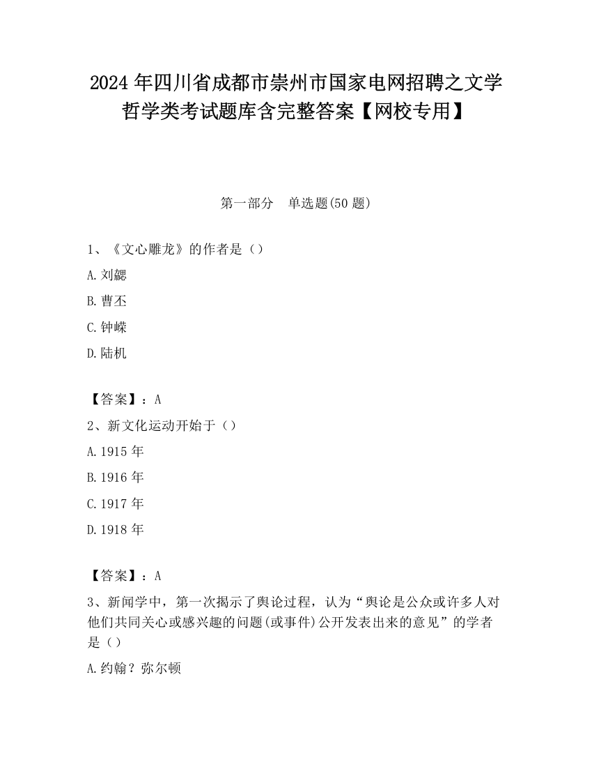 2024年四川省成都市崇州市国家电网招聘之文学哲学类考试题库含完整答案【网校专用】