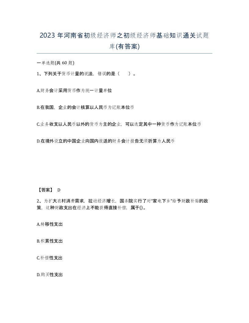 2023年河南省初级经济师之初级经济师基础知识通关试题库有答案