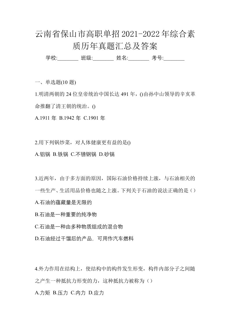 云南省保山市高职单招2021-2022年综合素质历年真题汇总及答案