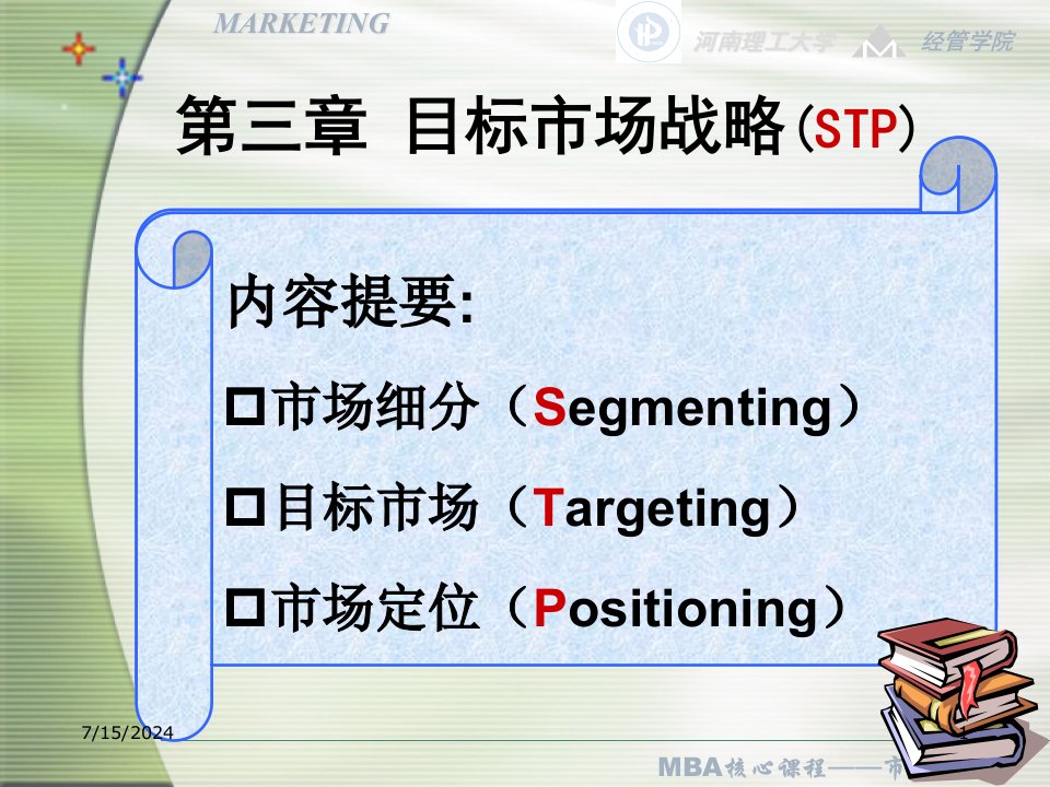 [精选]MBA市场营销学课件3目标市场战略