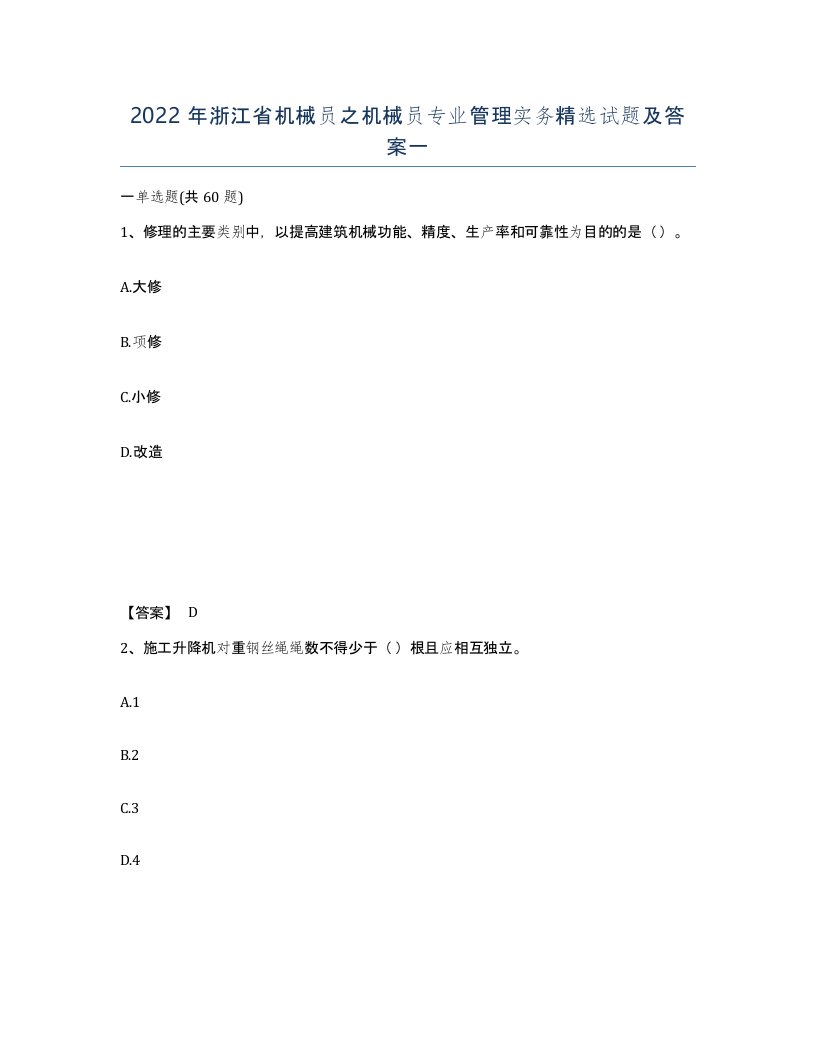 2022年浙江省机械员之机械员专业管理实务试题及答案一