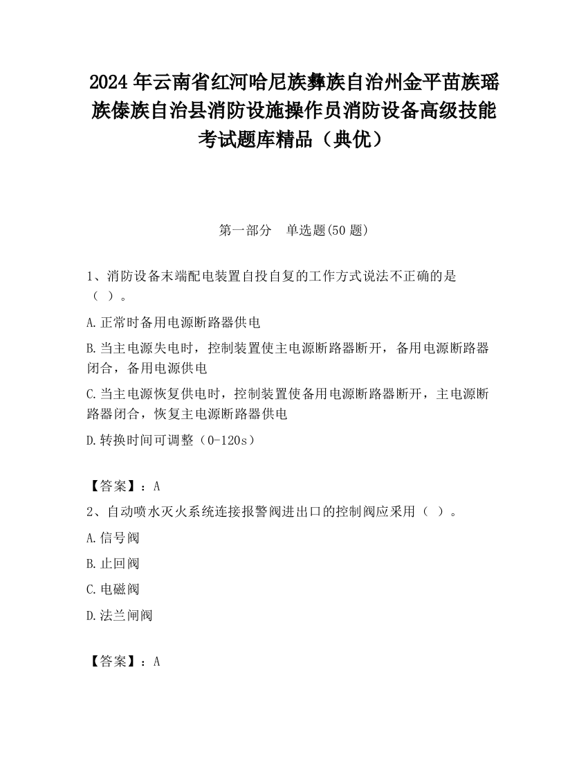 2024年云南省红河哈尼族彝族自治州金平苗族瑶族傣族自治县消防设施操作员消防设备高级技能考试题库精品（典优）