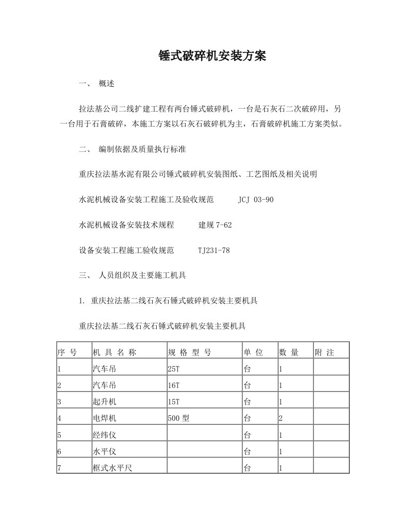 锤式破碎机安装方案