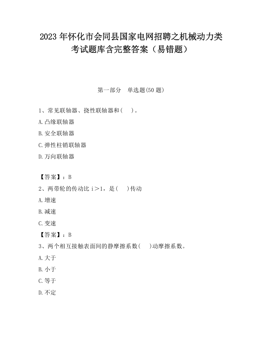 2023年怀化市会同县国家电网招聘之机械动力类考试题库含完整答案（易错题）