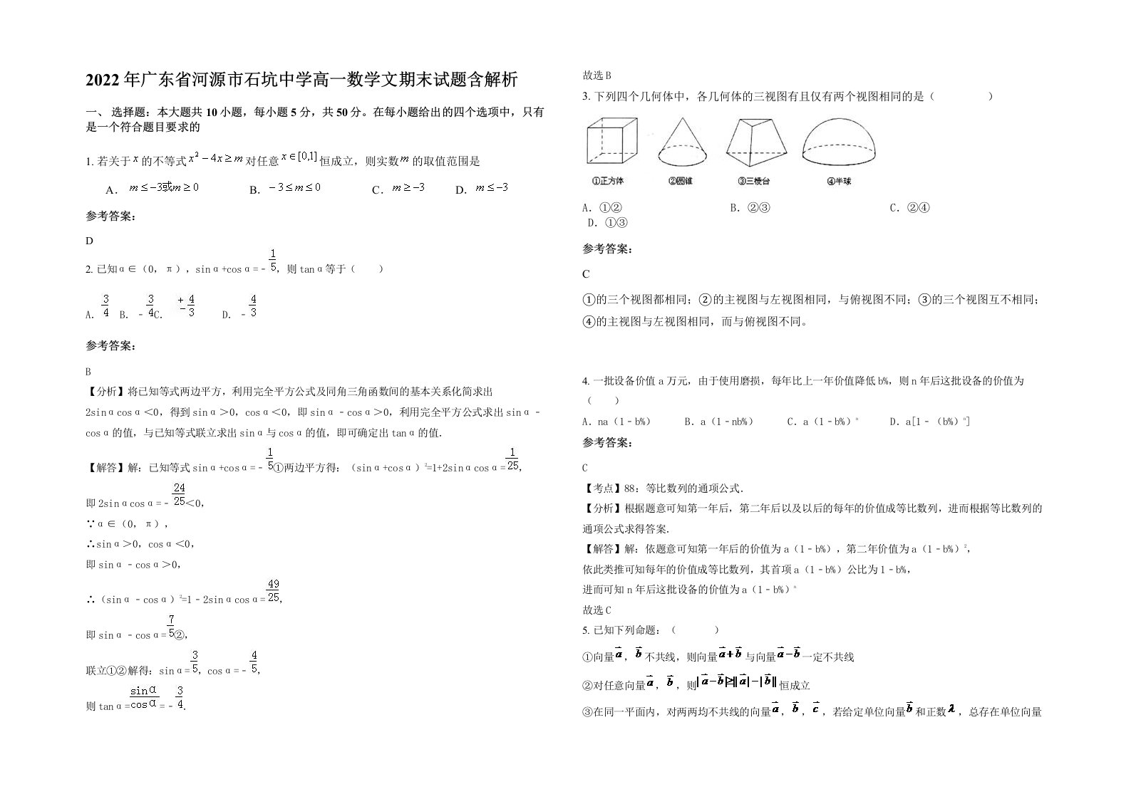 2022年广东省河源市石坑中学高一数学文期末试题含解析