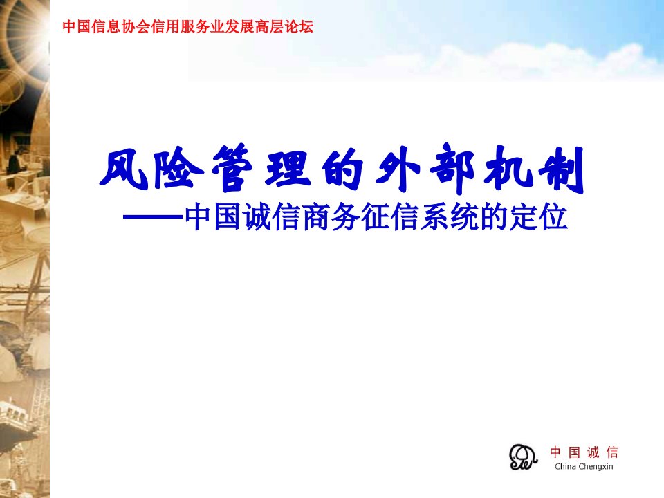 风险管理与企业征信中国诚信商务征信系统的服务