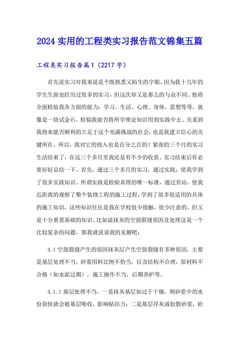 2024实用的工程类实习报告范文锦集五篇