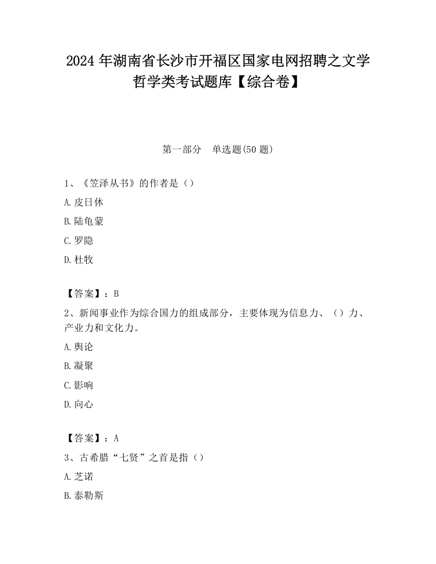 2024年湖南省长沙市开福区国家电网招聘之文学哲学类考试题库【综合卷】