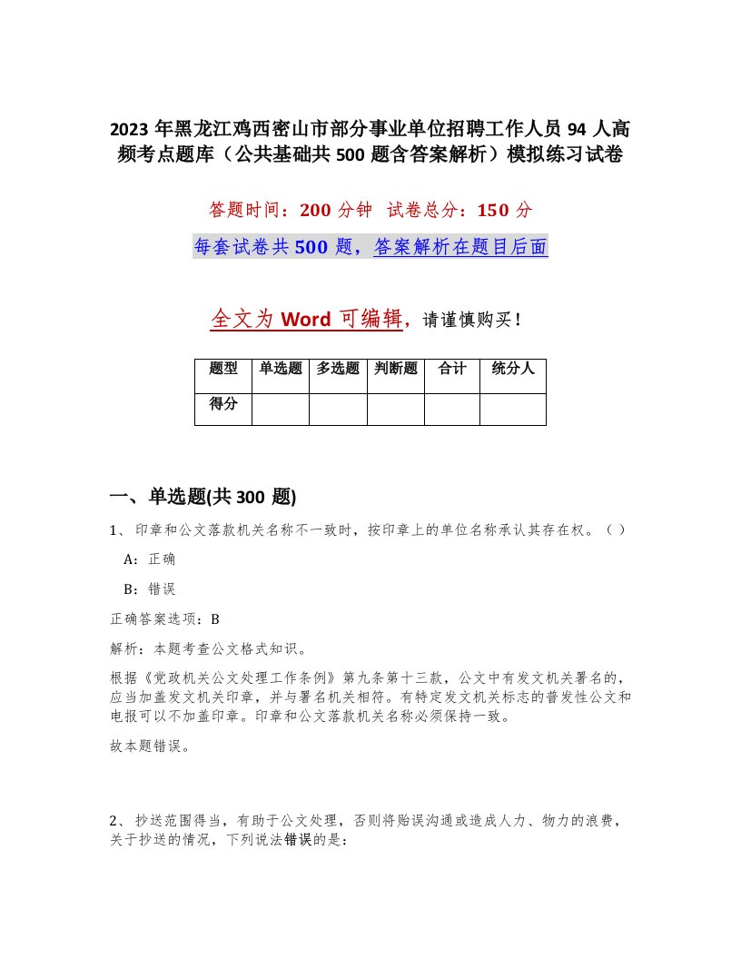 2023年黑龙江鸡西密山市部分事业单位招聘工作人员94人高频考点题库公共基础共500题含答案解析模拟练习试卷