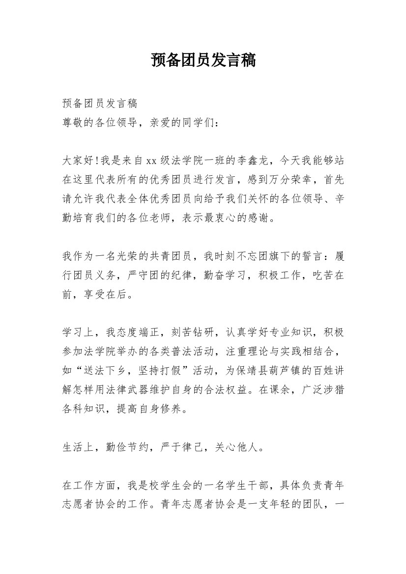 预备团员发言稿